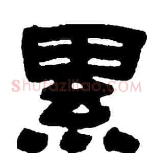 纍