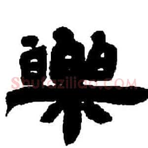 樂