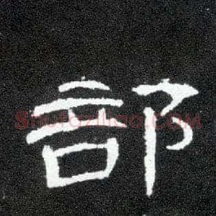 部