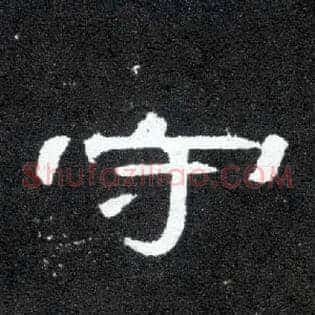 守