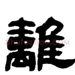 离