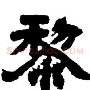 黎