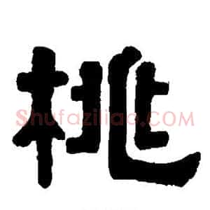 桃