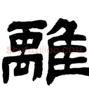 離