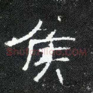 侯