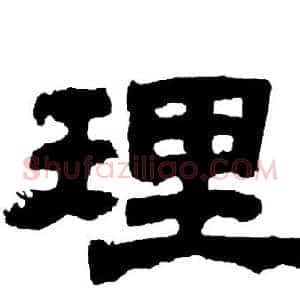 理