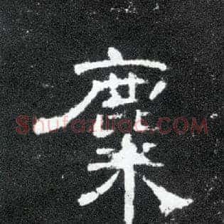 麋