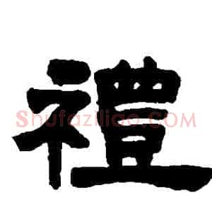 禮
