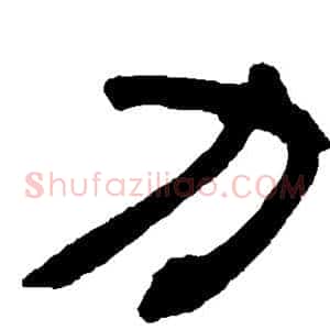 力