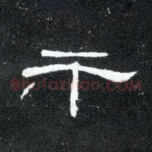 干