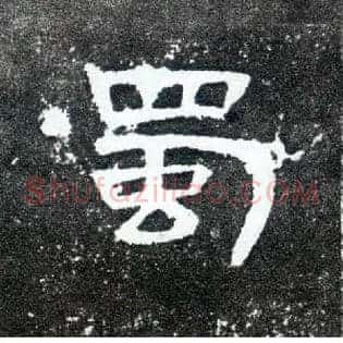 蜀
