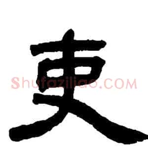 吏