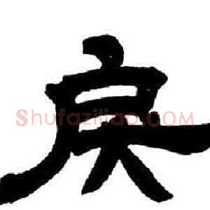 戾