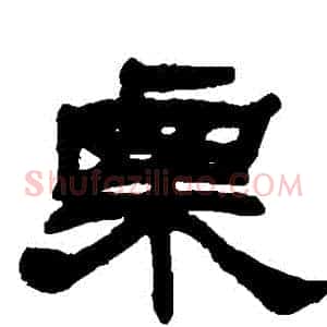 慄