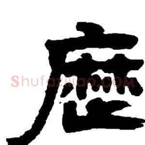 歷