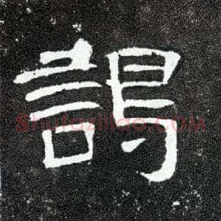 谒
