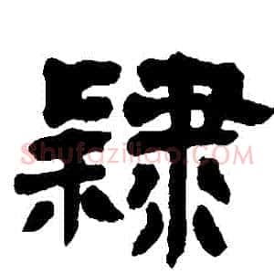 隸
