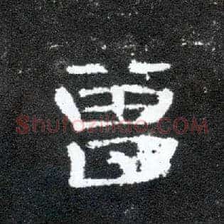 曾