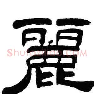 麗