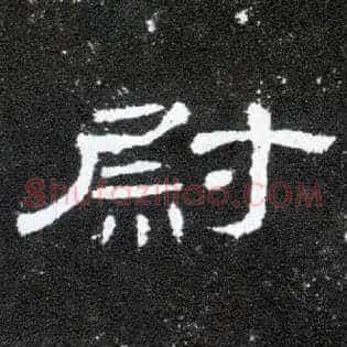 尉