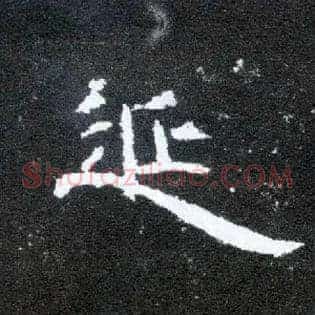延