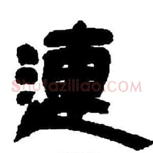 連