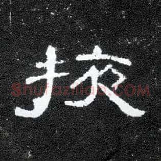 掖