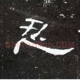 忍