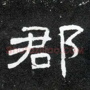 郡