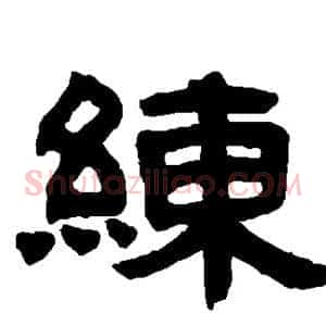 练