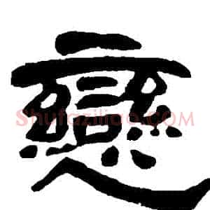 戀