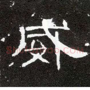威