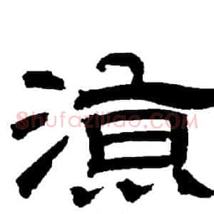 凉