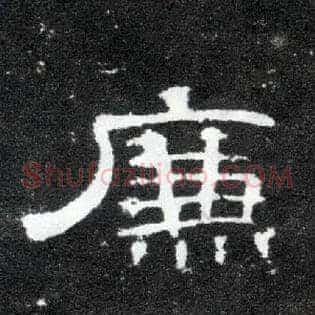 廉