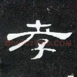 孝