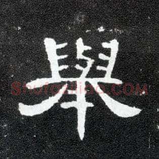 举