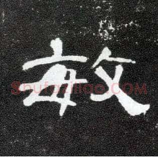 敏