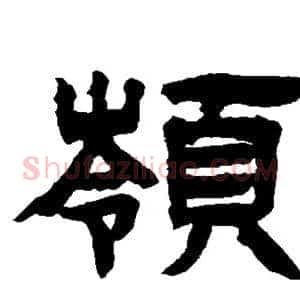 岭
