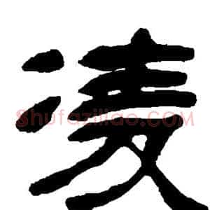 凌