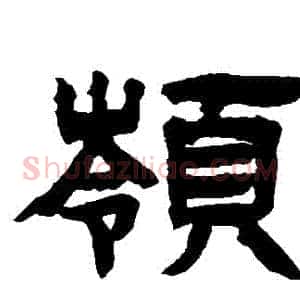 嶺