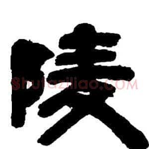 陵