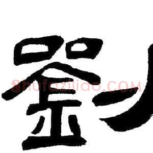 劉
