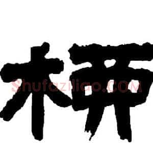 柳