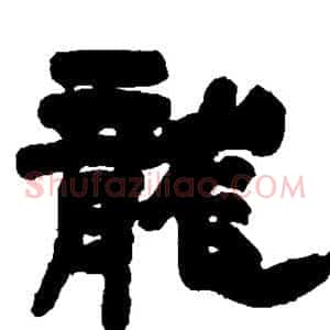 龙