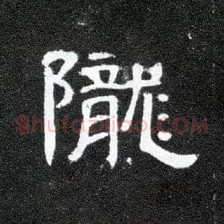 陇