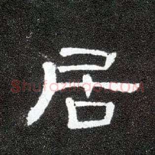 居