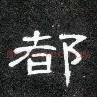 都