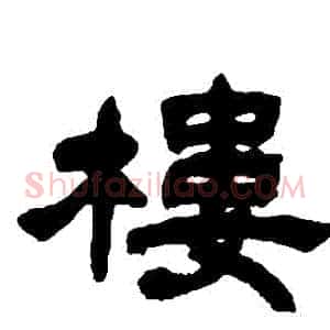 樓