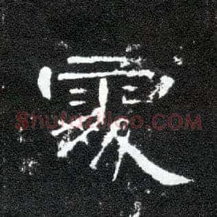 處
