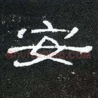 安